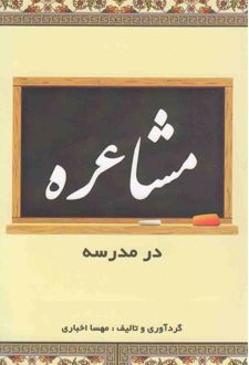 مشاعره در مدرسه