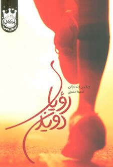 رویای دویدن (جلد سخت)