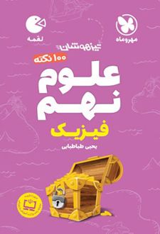 100 نکته علوم نهم (فیزیک) لقمه