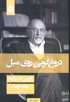 دروغگویی روی مبل (شومیز)
