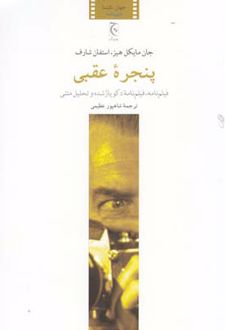 پنجره عقبی