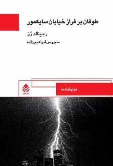 طوفان بر فراز خیابان سایکمو