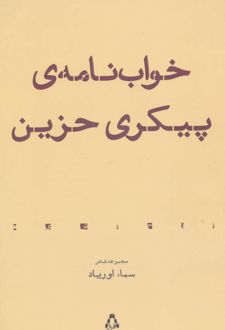 خواب نامه ی پیکری حزین