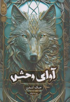 آوای وحش