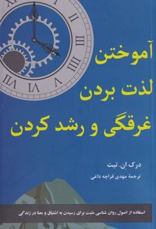 کتاب آموختن، لذت بردن، غرقگی و رشد کردن