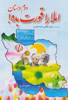 املا را قورت بده (دوم دبستان)
