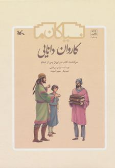 کاروان دانایی