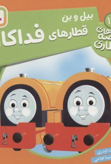 بیل و بن، قطارهای فداکار