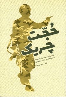 حجت چریک