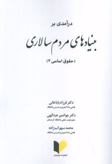 درآمدی بر بنیادهای مردم سالاری