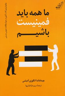ما همه باید فمینیست باشیم