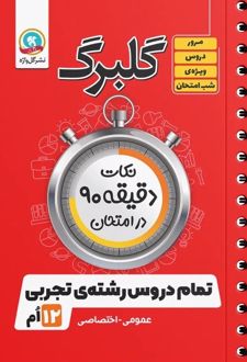 گلبرگ تمام دروس دوازدهم تجربی