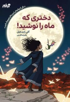 دختری که ماه را نوشید