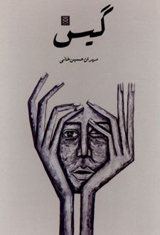 گیس