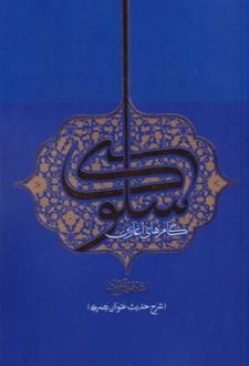 گام های آغازین سلوک