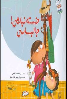 کتاب خسته نباشی! جالباسی