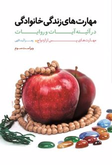 مهارتهای زندگی خانوادگی