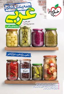 جمع‌بندی عربی کنکور انسانی