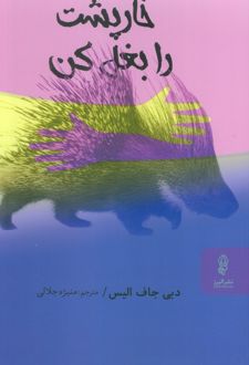 خارپشت را بغل کن