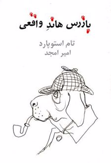 بازرس هاند واقعی