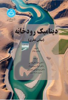 دینامیک رودخانه (جلد اول)