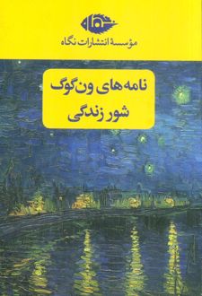 نامه‌های ون گوگ