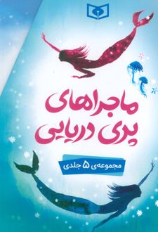 ماجراهای پری دریایی (5 جلدی)