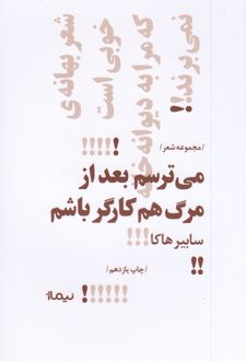 کتاب می‌ترسم بعد از مرگ هم کارگر باشم