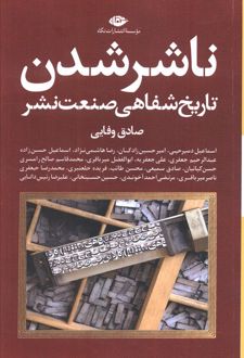 ناشر شدن