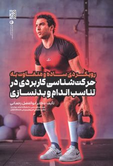 رویکردی ساده و متفاوت به حرکت شناسی کاربردی در تناسب اندام و بدنسازی