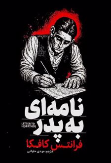 نامه‌ای به پدر