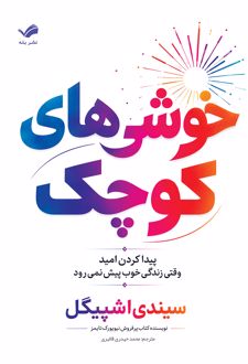 خوشی‌های کوچک