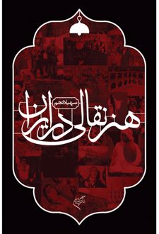 کتاب هنر نقالی در ایران