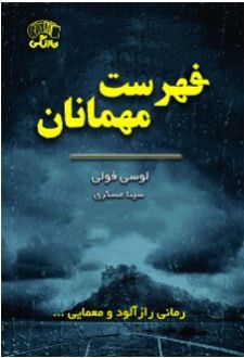 فهرست مهمانان