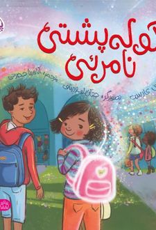 کوله پشتی نامرئی