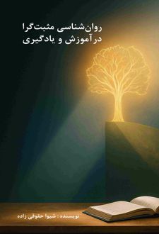 روان‌شناسی مثبت‌گرا در آموزش و یادگیری