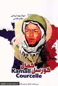 کمال کورسل