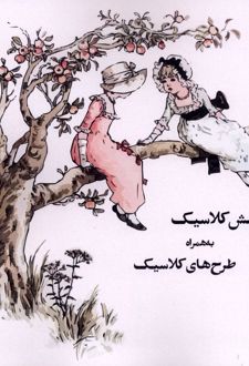 رنگ آمیزی آرامش‌ کلاسیک