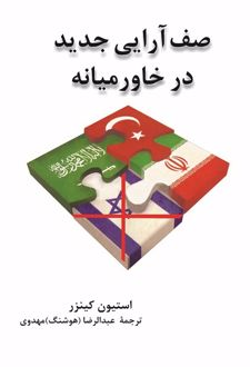 صف آرایی جدید در خاورمیانه