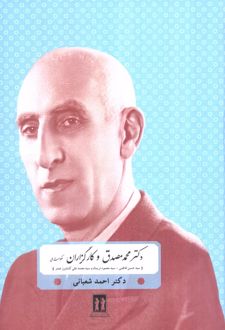 دکتر محمد مصدق و کارگزاران حکومت ملی