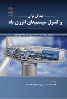کتاب تبدیل توان و کنترل سیستم‌های انرژی باد