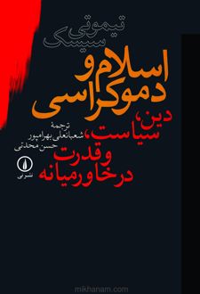 اسلام و دموکراسی