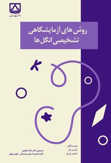 روش های آزمایشگاهی تشخیصی انگل ها