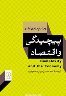 کتاب پیچیدگی و اقتصاد