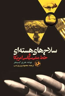 کتاب سلاح های هسته ای و خط مشی سیاسی امریکا