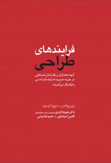 فرایندهای طراحی