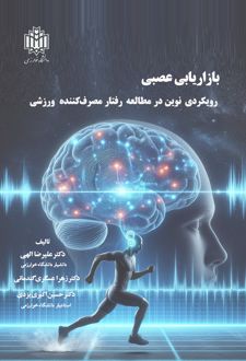 بازاریابی عصبی رویکردی نوین در مطالعه رفتار مصرف کننده ورزشی