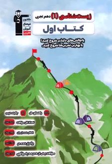 کتاب اول زیست شناسی (1) دهم تجربی