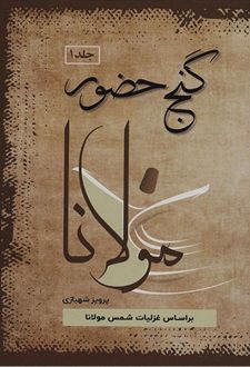 گنج حضور (دوره ی 4 جلدی)