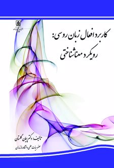 کاربرد افعال در زبان روسی : رویکرد معناشناختی